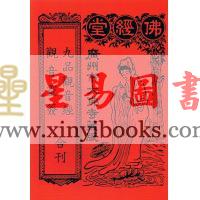 佛经堂广州市大佛寺藏版：九品观音经．观音灵签合刊 售罄