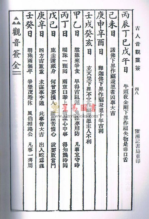 佛经堂广州市大佛寺藏版：九品观音经．观音灵签合刊 售罄