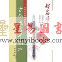 陈永瑜：古今姓名学乾坤
