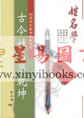 陈永瑜：古今姓名学乾坤