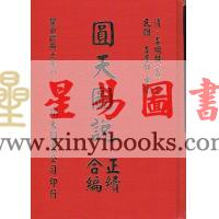 清·李明徹（宾）：圆天图说正续合编（精装）（翔大）
