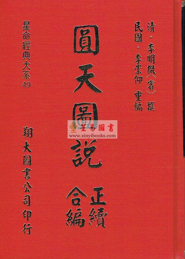 清·李明徹（宾）：圆天图说正续合编（精装）（翔大）