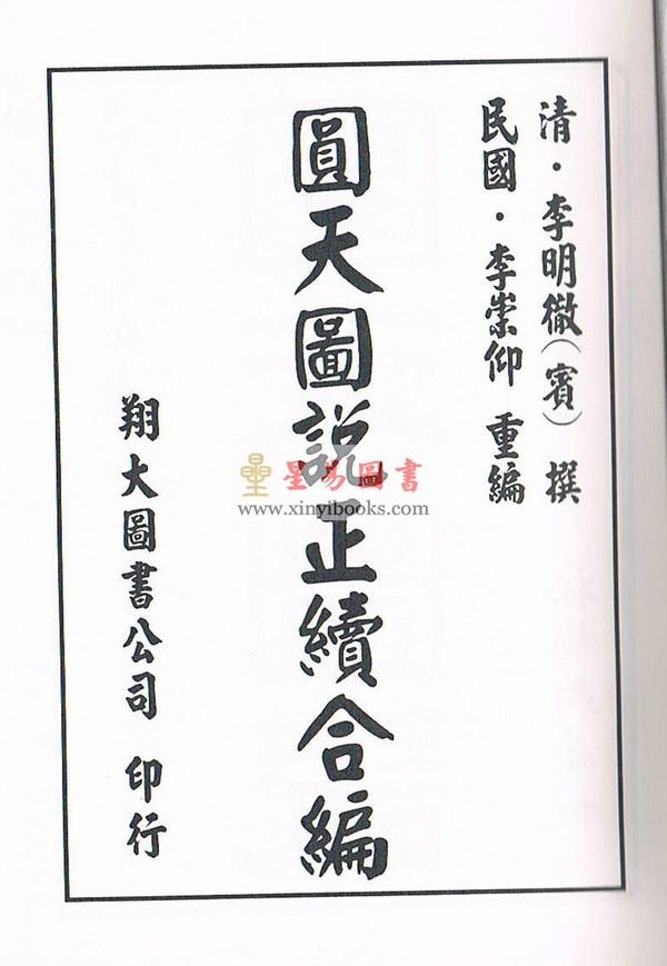 清·李明徹（宾）：圆天图说正续合编（精装）（翔大）