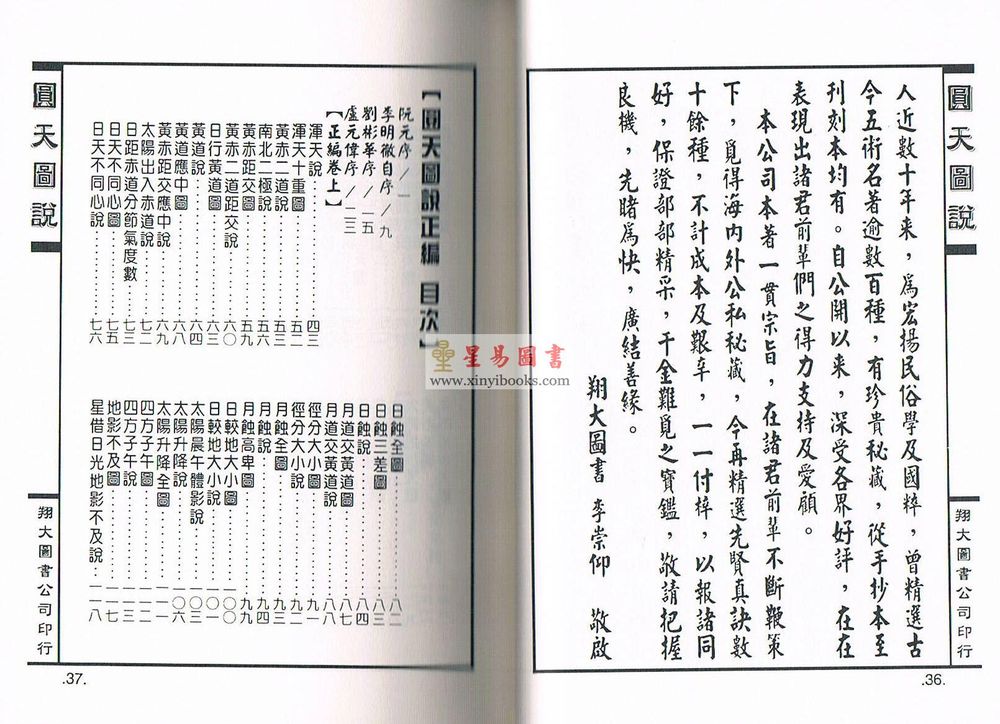 清·李明徹（宾）：圆天图说正续合编（精装）（翔大）