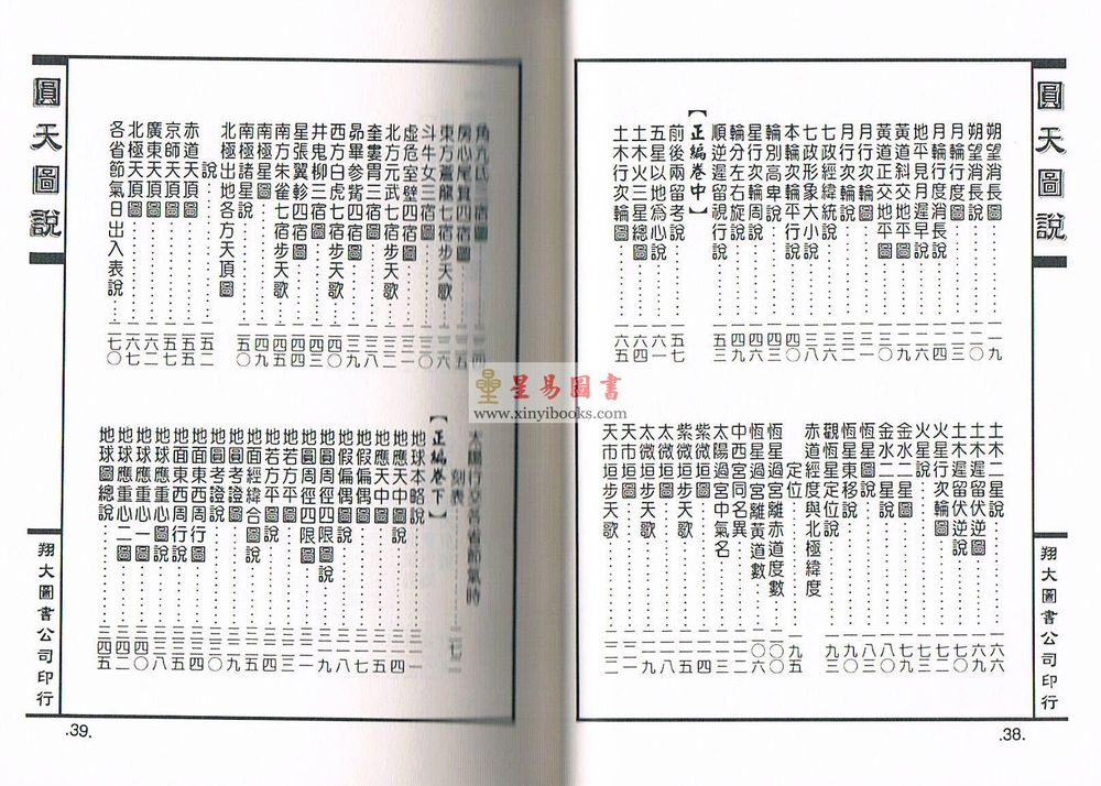 清·李明徹（宾）：圆天图说正续合编（精装）（翔大）