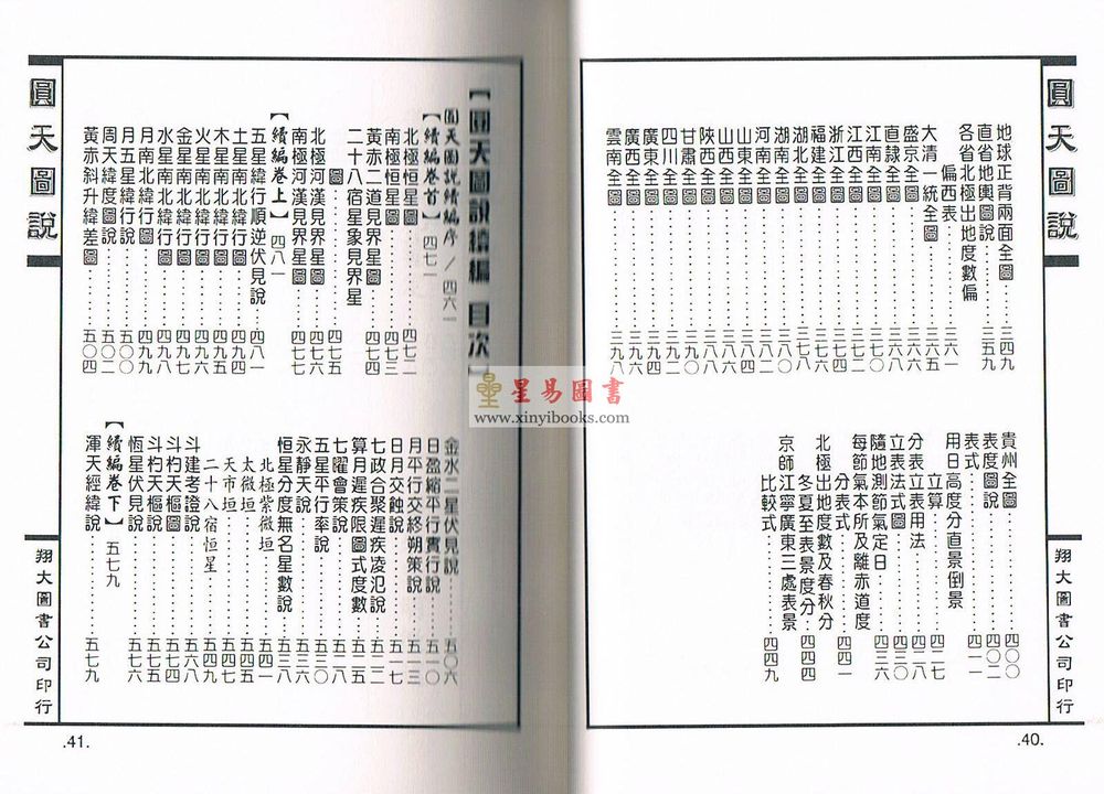 清·李明徹（宾）：圆天图说正续合编（精装）（翔大）