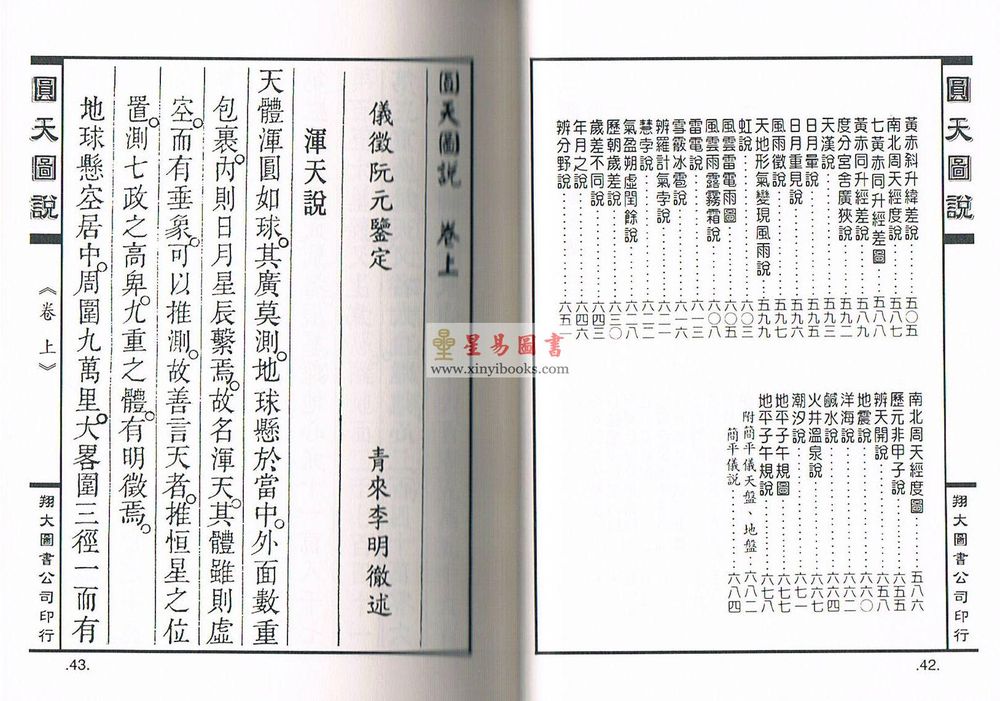 清·李明徹（宾）：圆天图说正续合编（精装）（翔大）