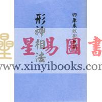 清·廖春山：形神相法上下二卷不分售）最後1套