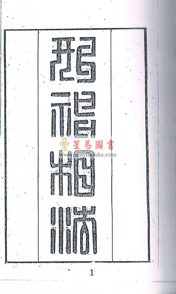 清·廖春山：形神相法上下二卷不分售）最後1套