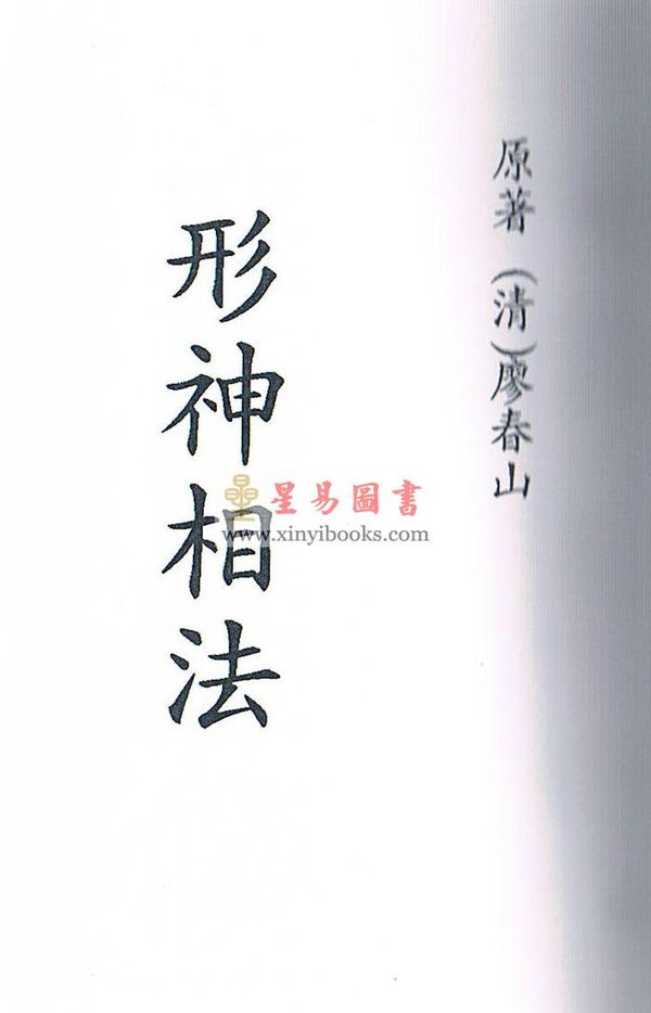 清·廖春山：形神相法上下二卷不分售）最後1套
