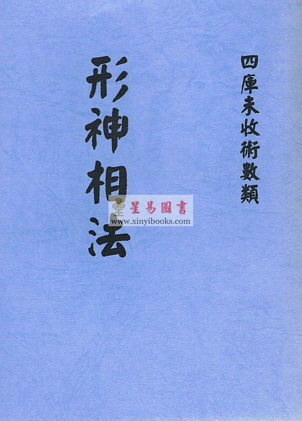 清·廖春山：形神相法上下二卷不分售）最後1套