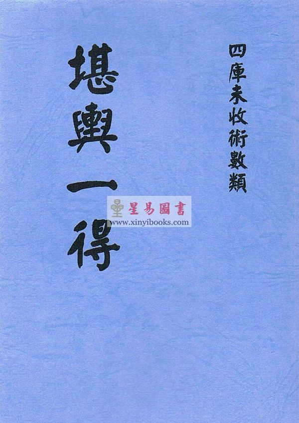 清·汪锦炫文氏：堪舆一得 最後1本