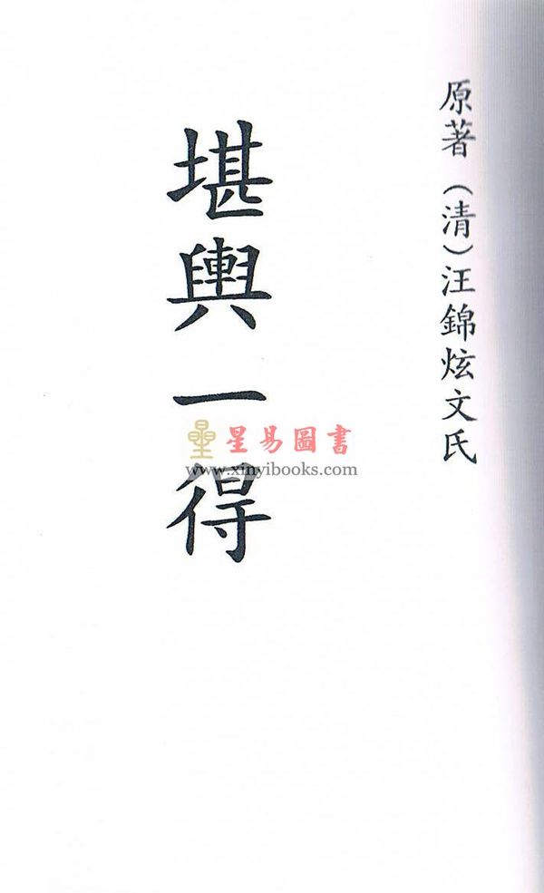 清·汪锦炫文氏：堪舆一得 最後1本