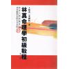 林真命理学初级教程