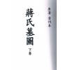 清刊本：蒋氏墓图（上下）最後2套