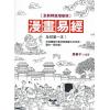 周春才：漫画易经（全新精进增修版）