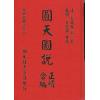 清·李明徹（宾）：圆天图说正续合编（精装）（翔大）