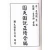 清·李明徹（宾）：圆天图说正续合编（精装）（翔大）
