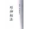 清·廖春山：形神相法上下二卷不分售）最後1套
