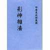 清·廖春山：形神相法上下二卷不分售）最後1套