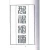 清·廖春山：形神相法上下二卷不分售）最後1套