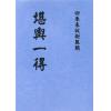 清·汪锦炫文氏：堪舆一得 最後1本