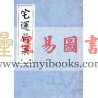尤惜阴：宅运新案（第二集）沈氏玄空阳宅断验实例（全二冊）