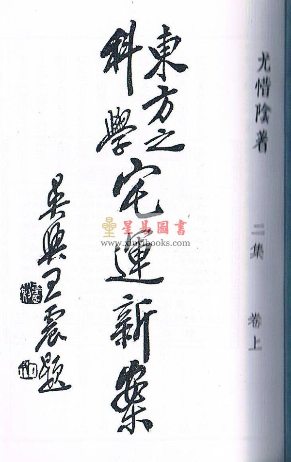 尤惜阴：宅运新案（第二集）沈氏玄空阳宅断验实例（全二冊）