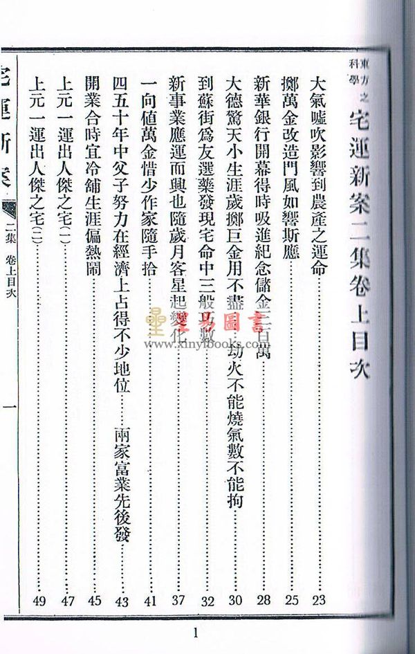 尤惜阴：宅运新案（第二集）沈氏玄空阳宅断验实例（全二冊）
