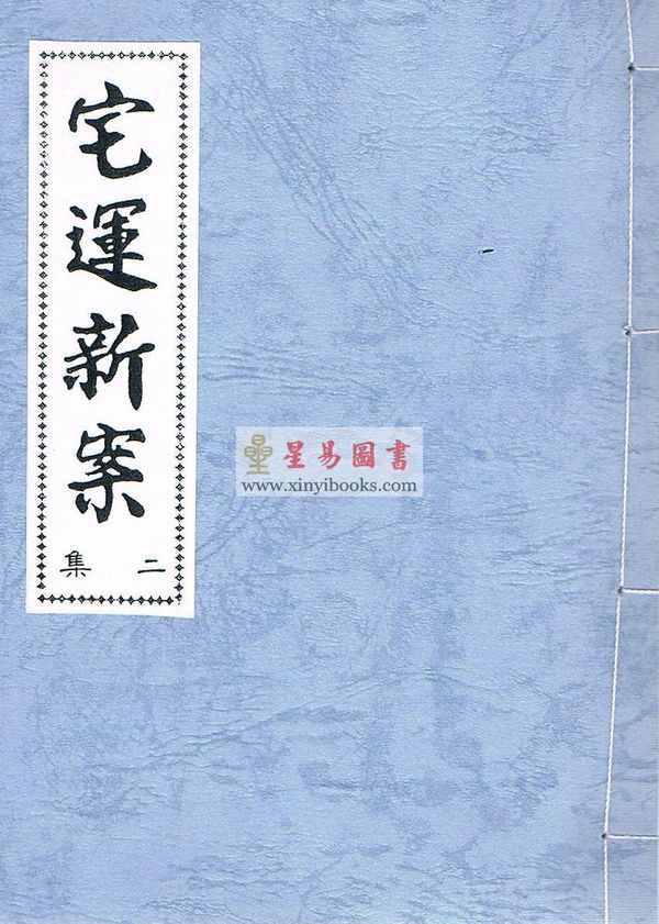 尤惜阴：宅运新案（第二集）沈氏玄空阳宅断验实例（全二冊）