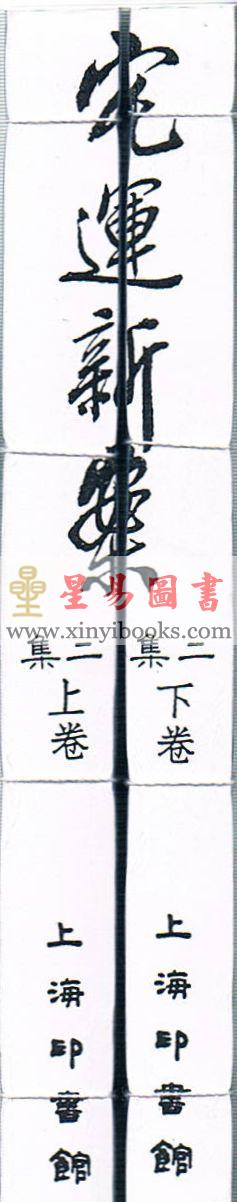 尤惜阴：宅运新案（第二集）沈氏玄空阳宅断验实例（全二冊）
