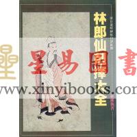 林郎仙克择大全
