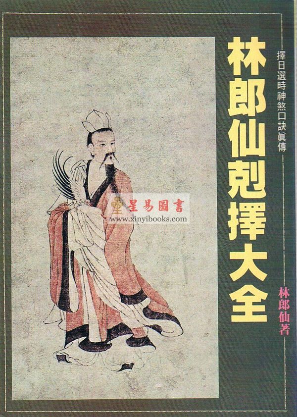 林郎仙克择大全