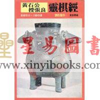 黄家骋编：黄石公授张良灵棋经