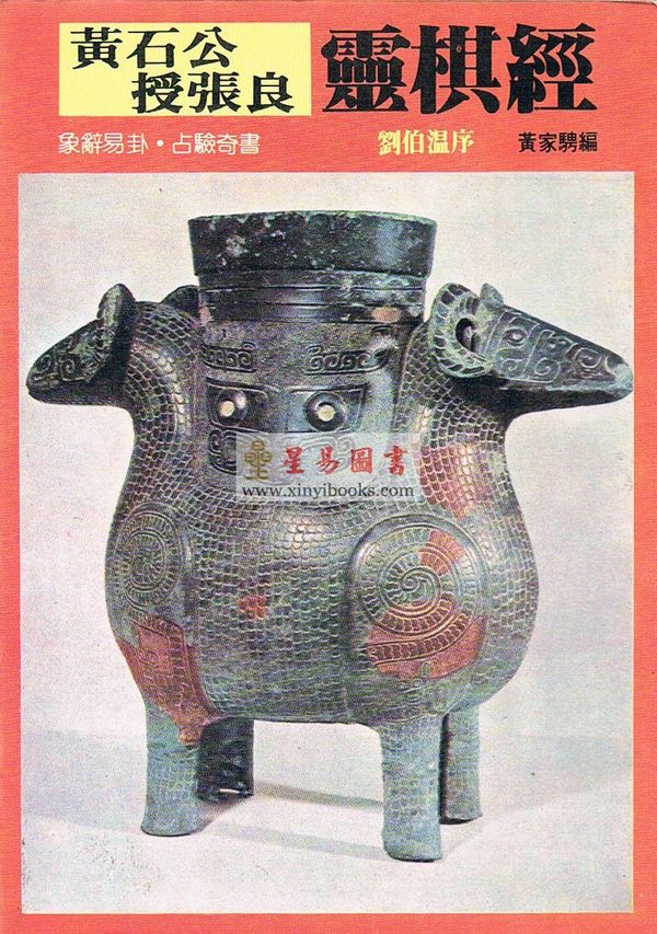 黄家骋编：黄石公授张良灵棋经