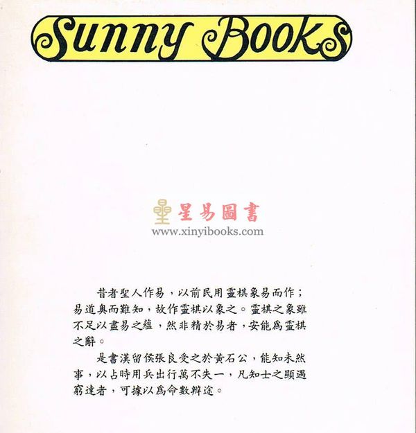 黄家骋编：黄石公授张良灵棋经