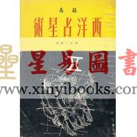 将三友：简易西洋占星术