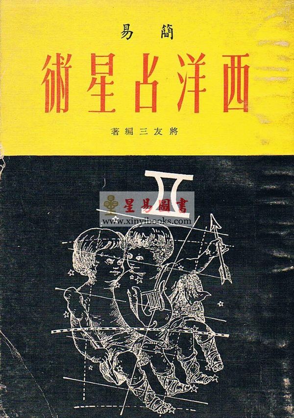 将三友：简易西洋占星术