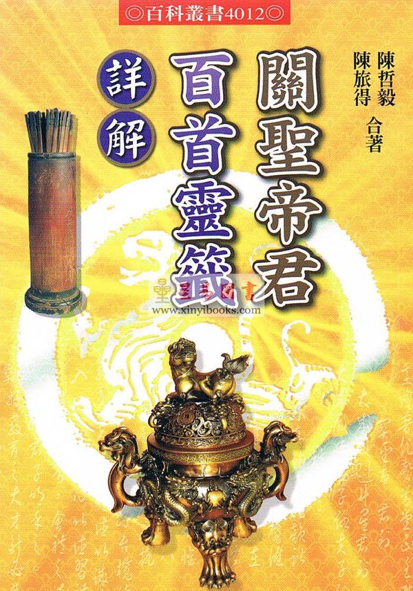 陈哲毅/陈旅得：关圣帝君百首灵签详解