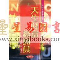法云居士：天生财富总动员