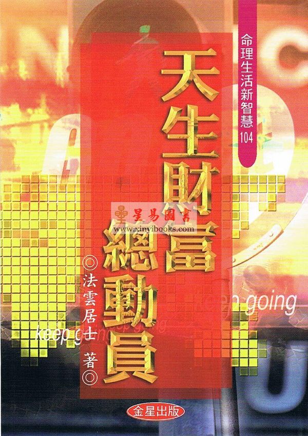 法云居士：天生财富总动员