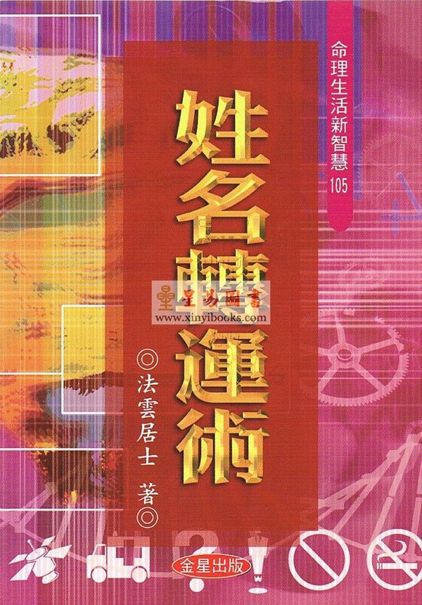 法云居士：姓名转运术