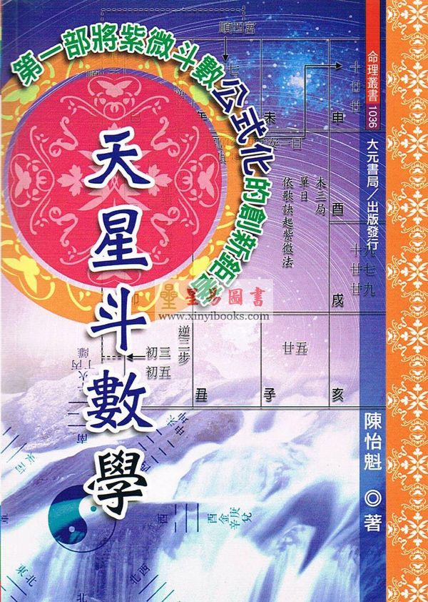 陈怡魁：天星斗数学