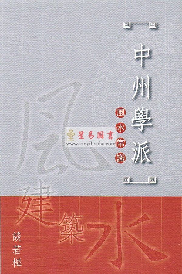 谈若樨：中州学派风水常识