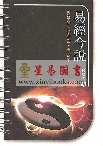 段建华：易经今说