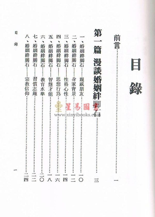 李铁笔：八字婚姻学