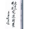 尤惜阴：宅运新案（第二集）沈氏玄空阳宅断验实例（全二冊）