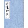 尤惜阴：宅运新案（第二集）沈氏玄空阳宅断验实例（全二冊）