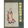 林郎仙克择大全