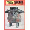 黄家骋编：黄石公授张良灵棋经